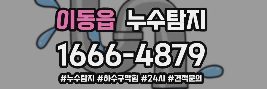 누수닥터 누수탐지