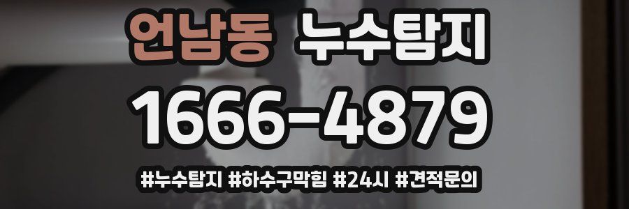 누수닥터 누수탐지