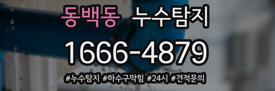 누수닥터 누수탐지