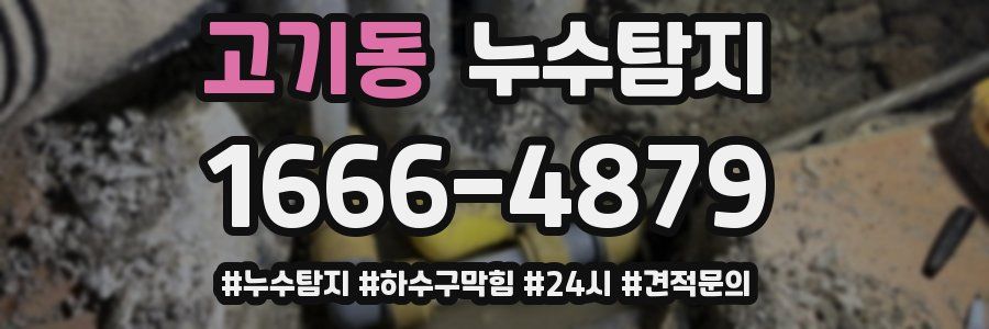 누수닥터 누수탐지