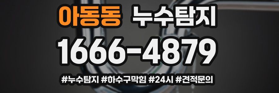 누수닥터 누수탐지