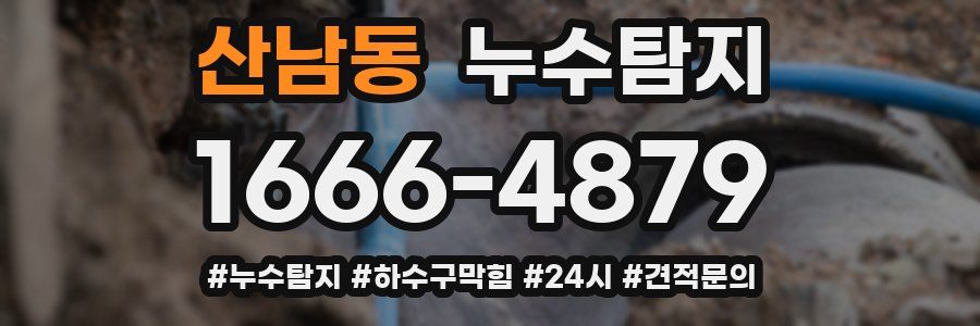 누수닥터 누수탐지