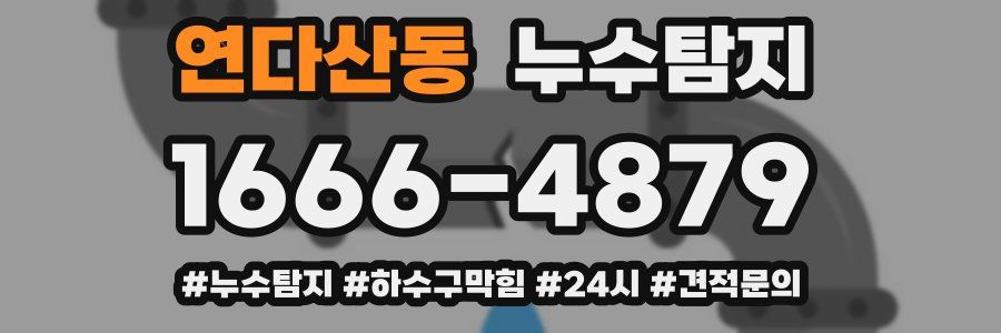 누수닥터 누수탐지