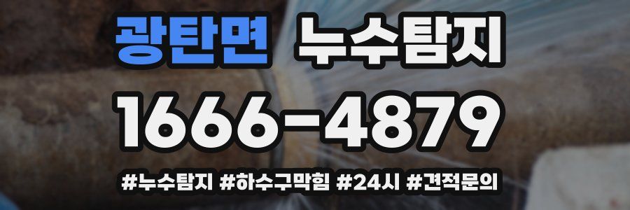 누수닥터 누수탐지