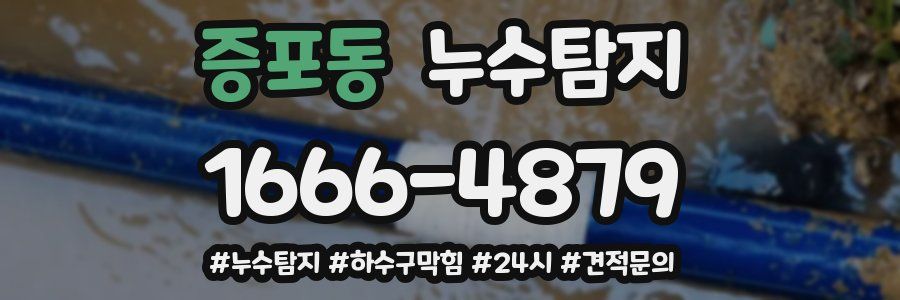누수닥터 누수탐지