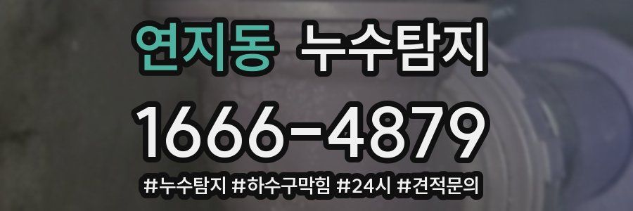 누수닥터 누수탐지