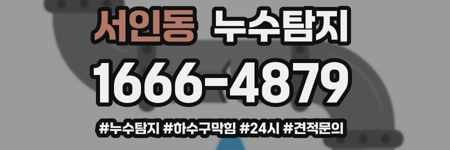 누수닥터 누수탐지