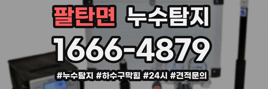 누수닥터 누수탐지