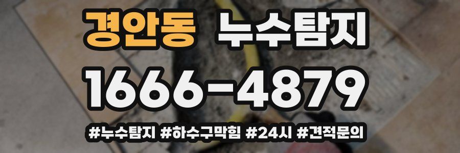 누수닥터 누수탐지