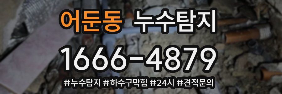 누수닥터 누수탐지