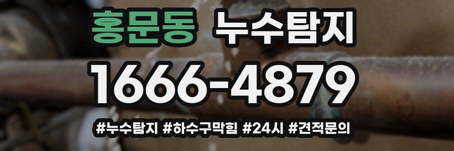 누수닥터 누수탐지