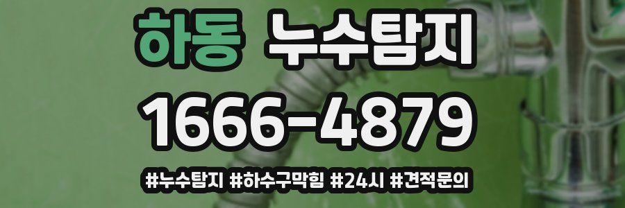 누수닥터 누수탐지