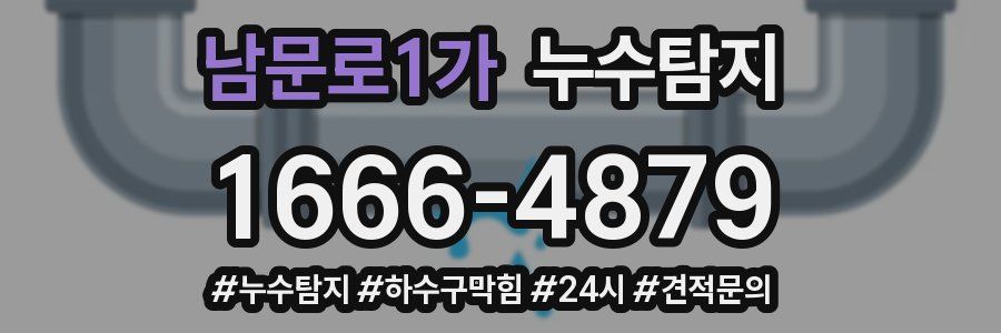 누수닥터 누수탐지