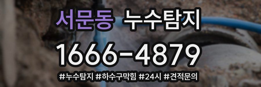 누수닥터 누수탐지