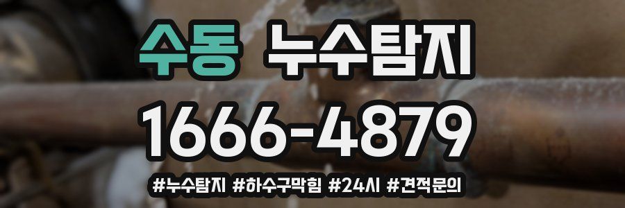 누수닥터 누수탐지
