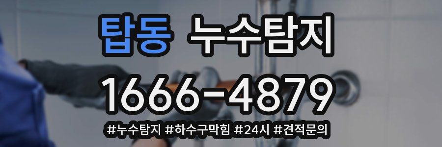 누수닥터 누수탐지