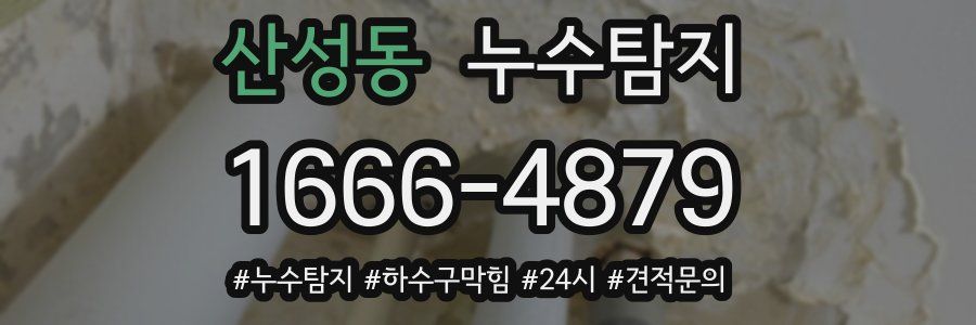 누수닥터 누수탐지