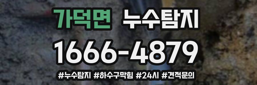 누수닥터 누수탐지