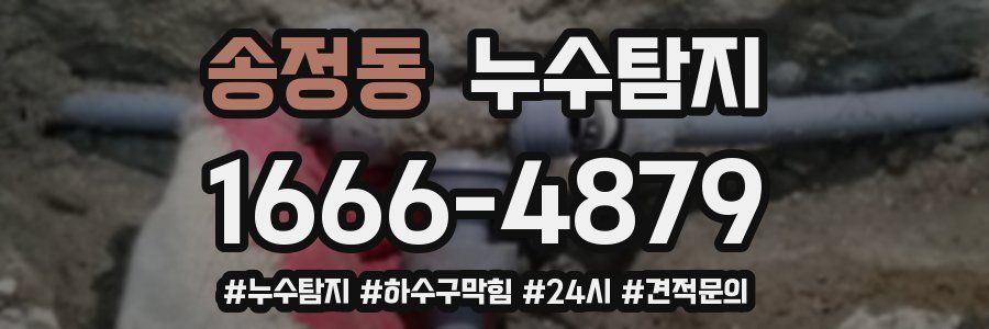 누수닥터 누수탐지