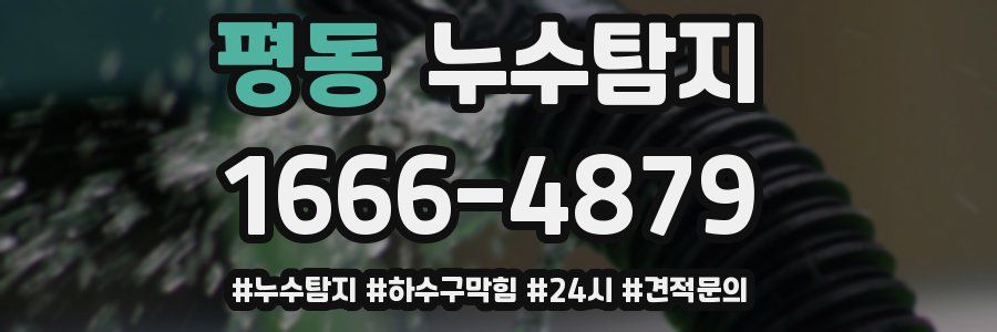 누수닥터 누수탐지