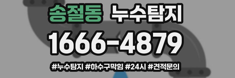누수닥터 누수탐지