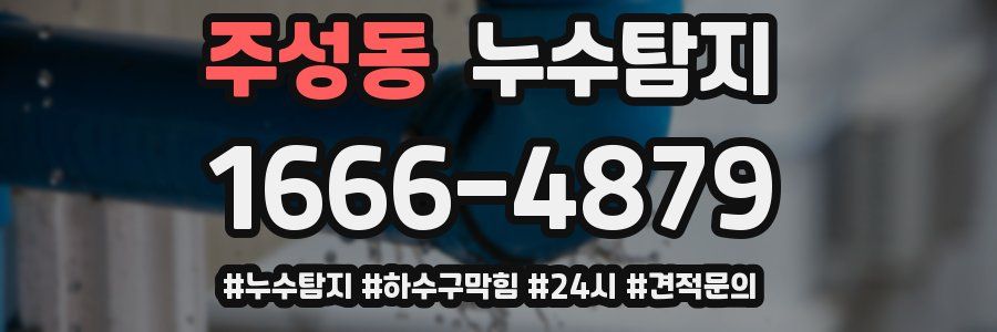 누수닥터 누수탐지