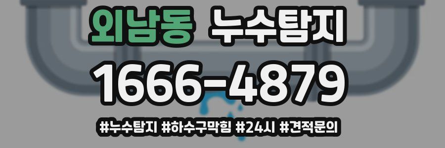 누수닥터 누수탐지