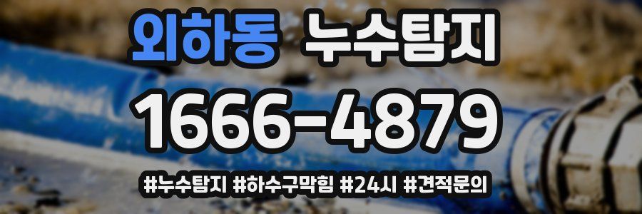 누수닥터 누수탐지