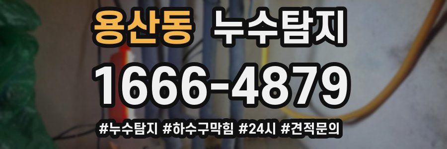 누수닥터 누수탐지
