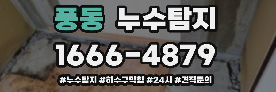 누수닥터 누수탐지