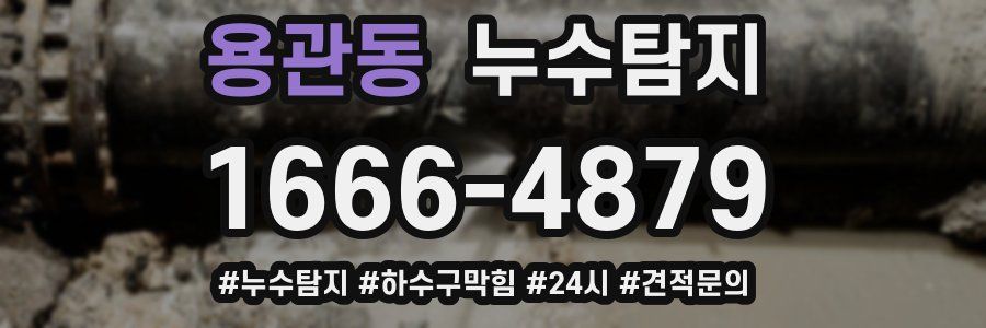 누수닥터 누수탐지