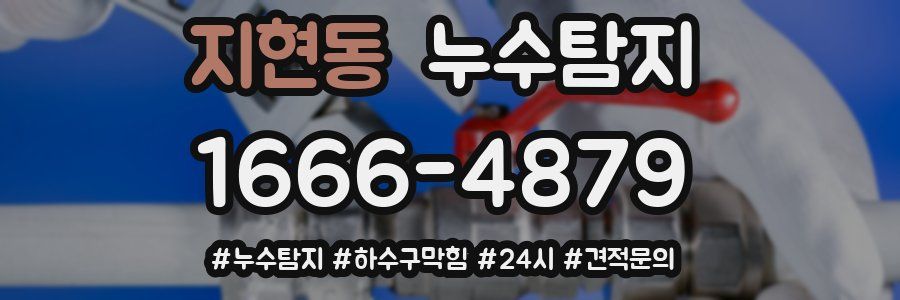 누수닥터 누수탐지