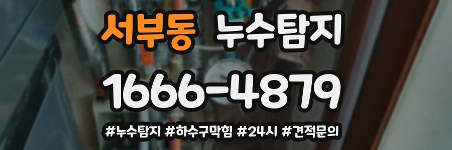 누수닥터 누수탐지