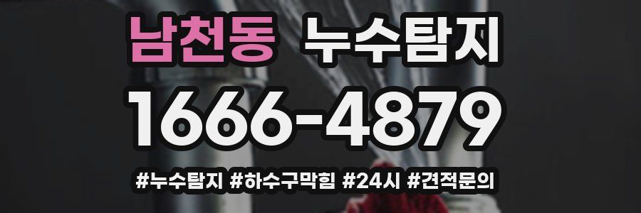 누수닥터 누수탐지