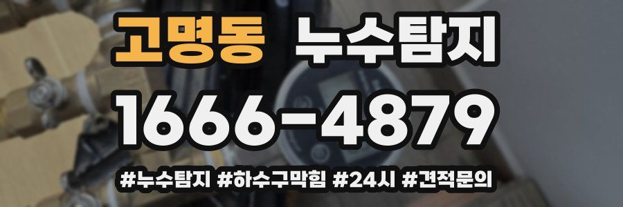누수닥터 누수탐지