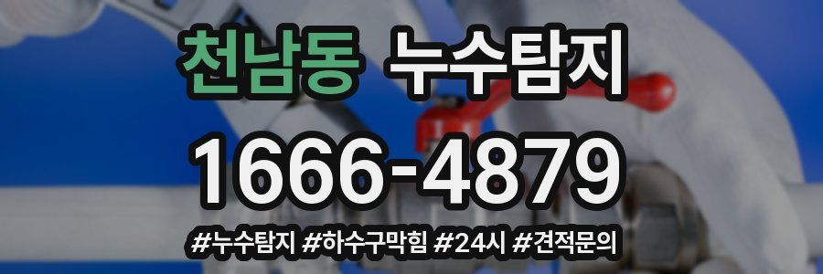 누수닥터 누수탐지