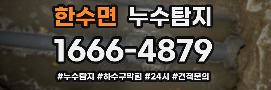 누수닥터 누수탐지