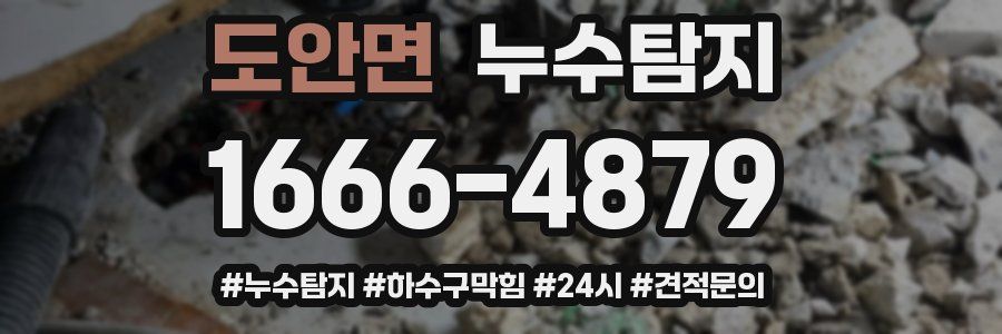 누수닥터 누수탐지