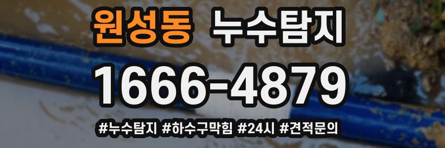 누수닥터 누수탐지