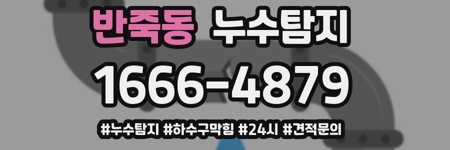 누수닥터 누수탐지