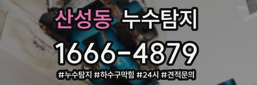 누수닥터 누수탐지