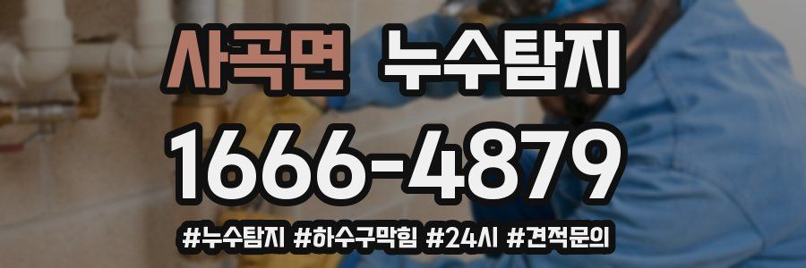 누수닥터 누수탐지