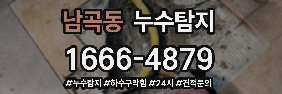 누수닥터 누수탐지