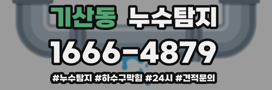 누수닥터 누수탐지