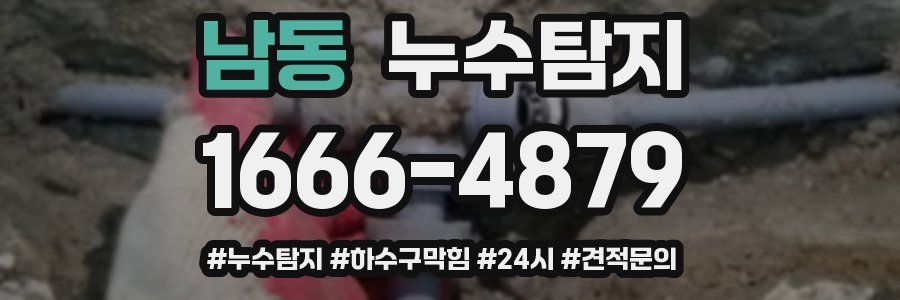 누수닥터 누수탐지