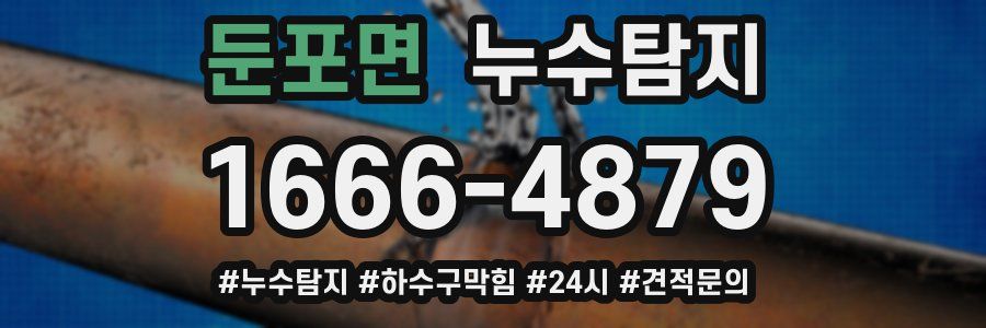 누수닥터 누수탐지