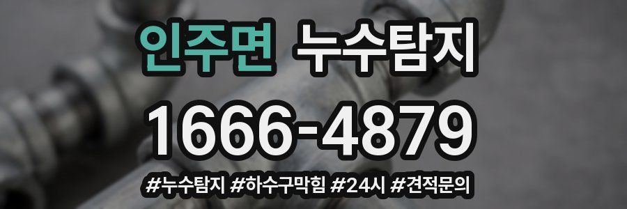 누수닥터 누수탐지
