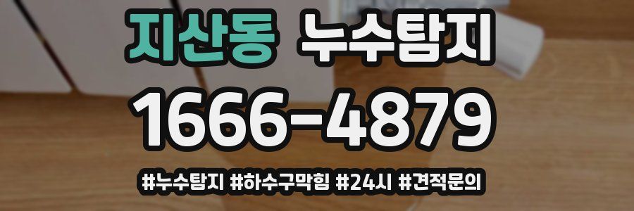 누수닥터 누수탐지