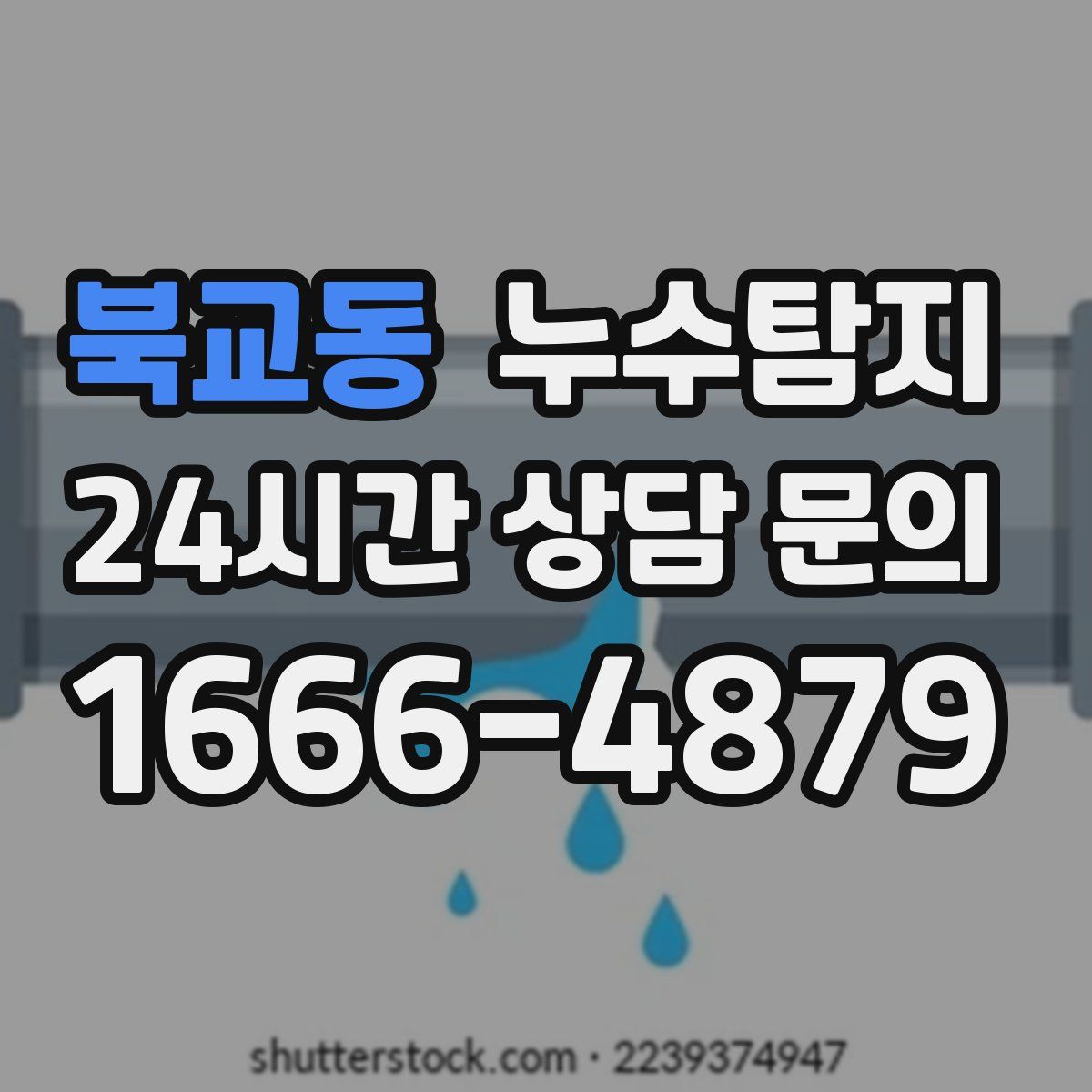 누수탐지