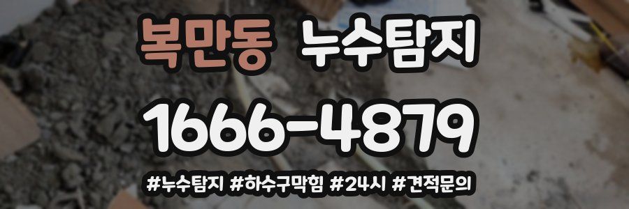 누수닥터 누수탐지